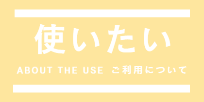 ご利用について