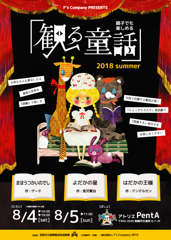 観る童話2018summer