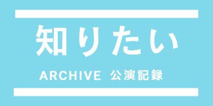 公演記録