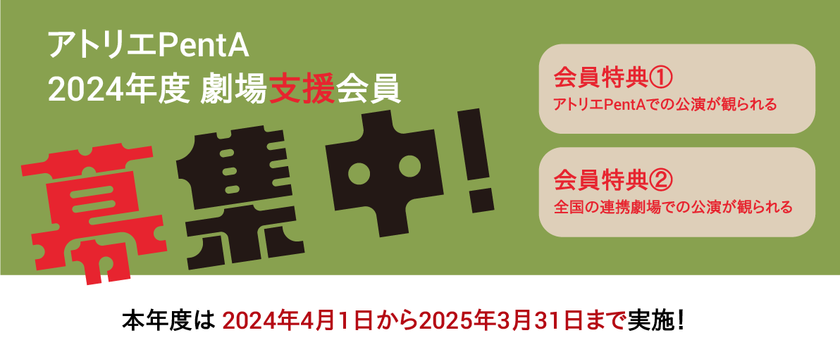 劇場支援会員募集中