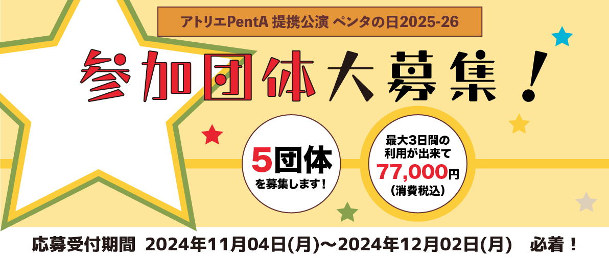 ペンタの日2025-26参加団体募集