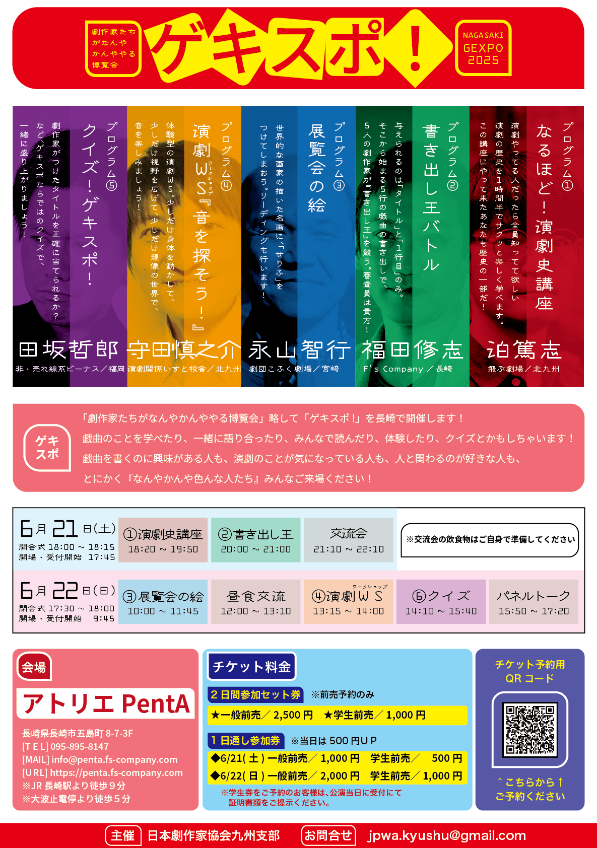 ゲキスポ！2025