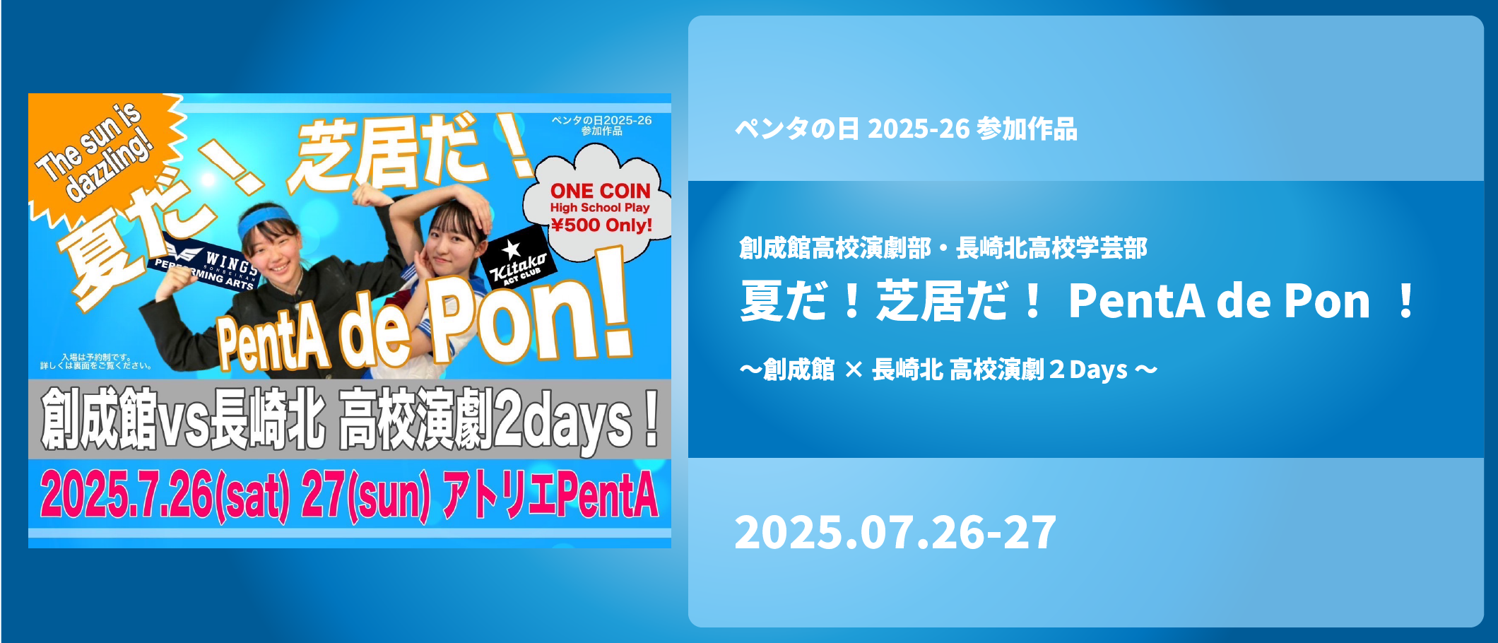 夏だ！芝居だ！PentA de Pon！〜創成館×長崎北　高校演劇２Days～