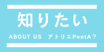 アトリエPentA?