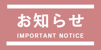 大切なお知らせ