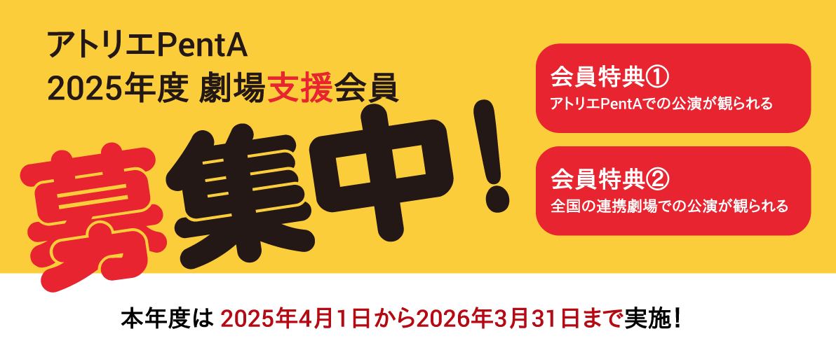 劇場支援会員募集中