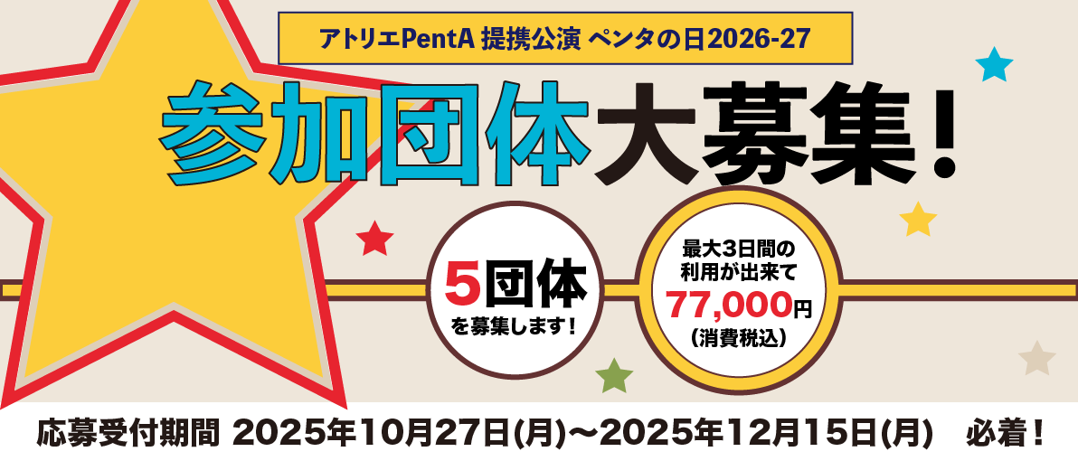 ペンタの日2026-27参加団体募集