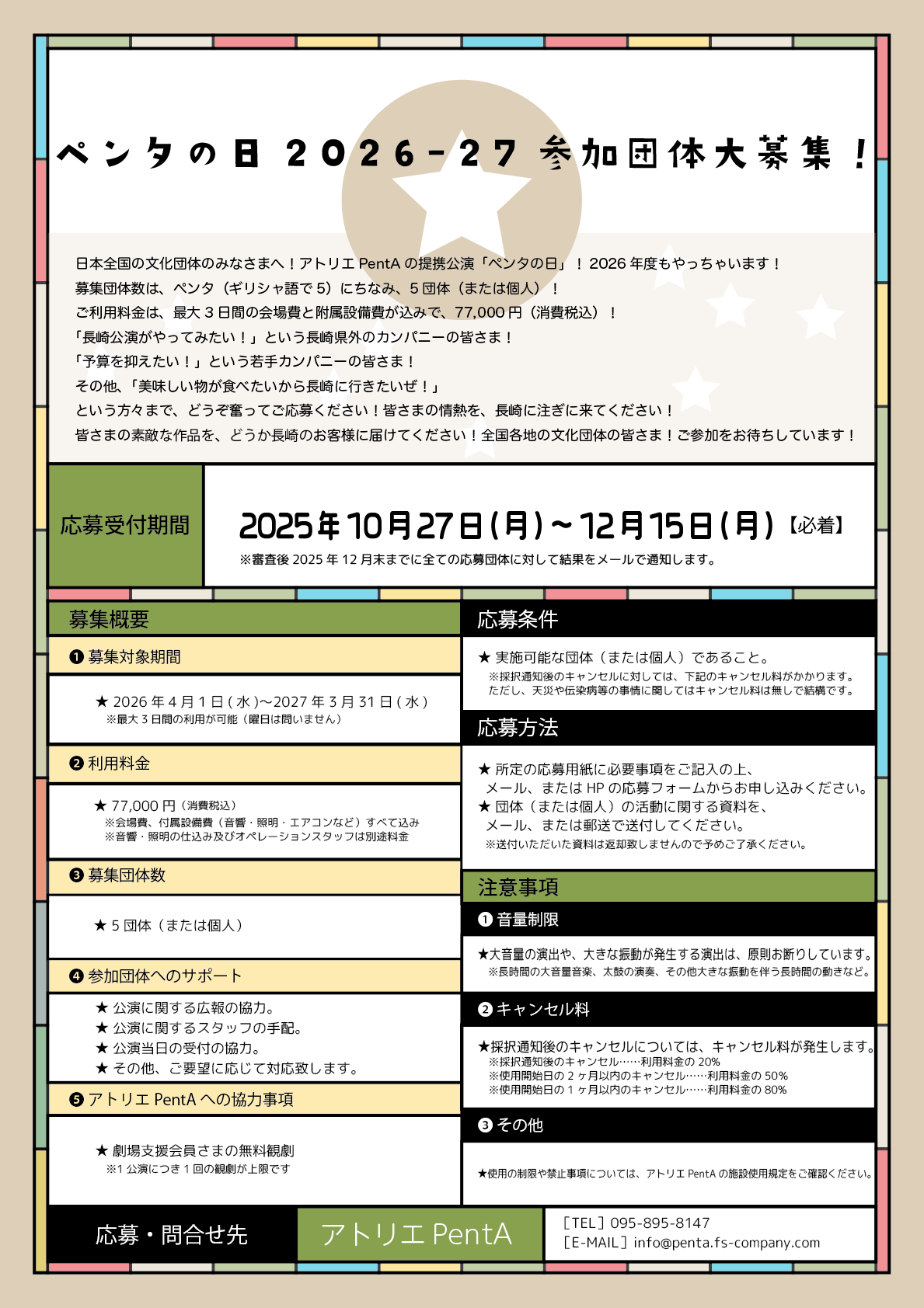 ペンタの日2026-27参加団体募集