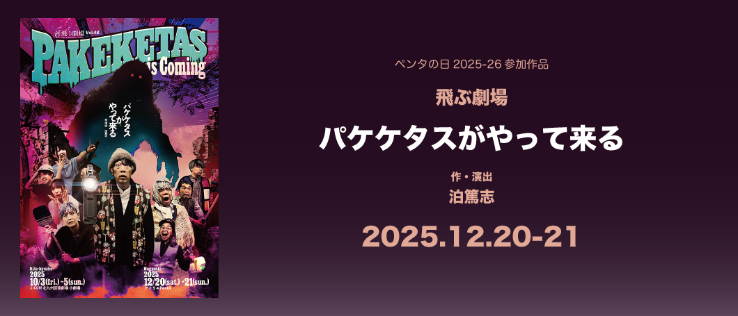 パケケタスがやって来る
