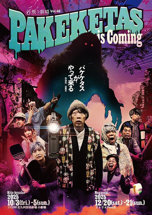 パケケタスがやって来る