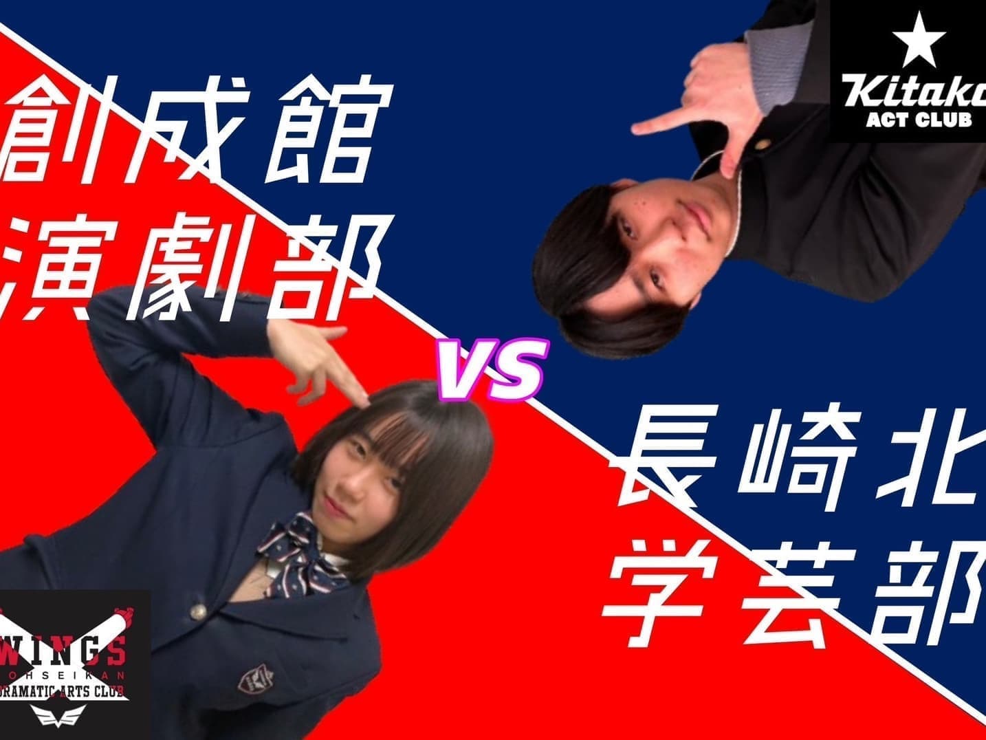 創成館高校演劇部・長崎北高校学芸部