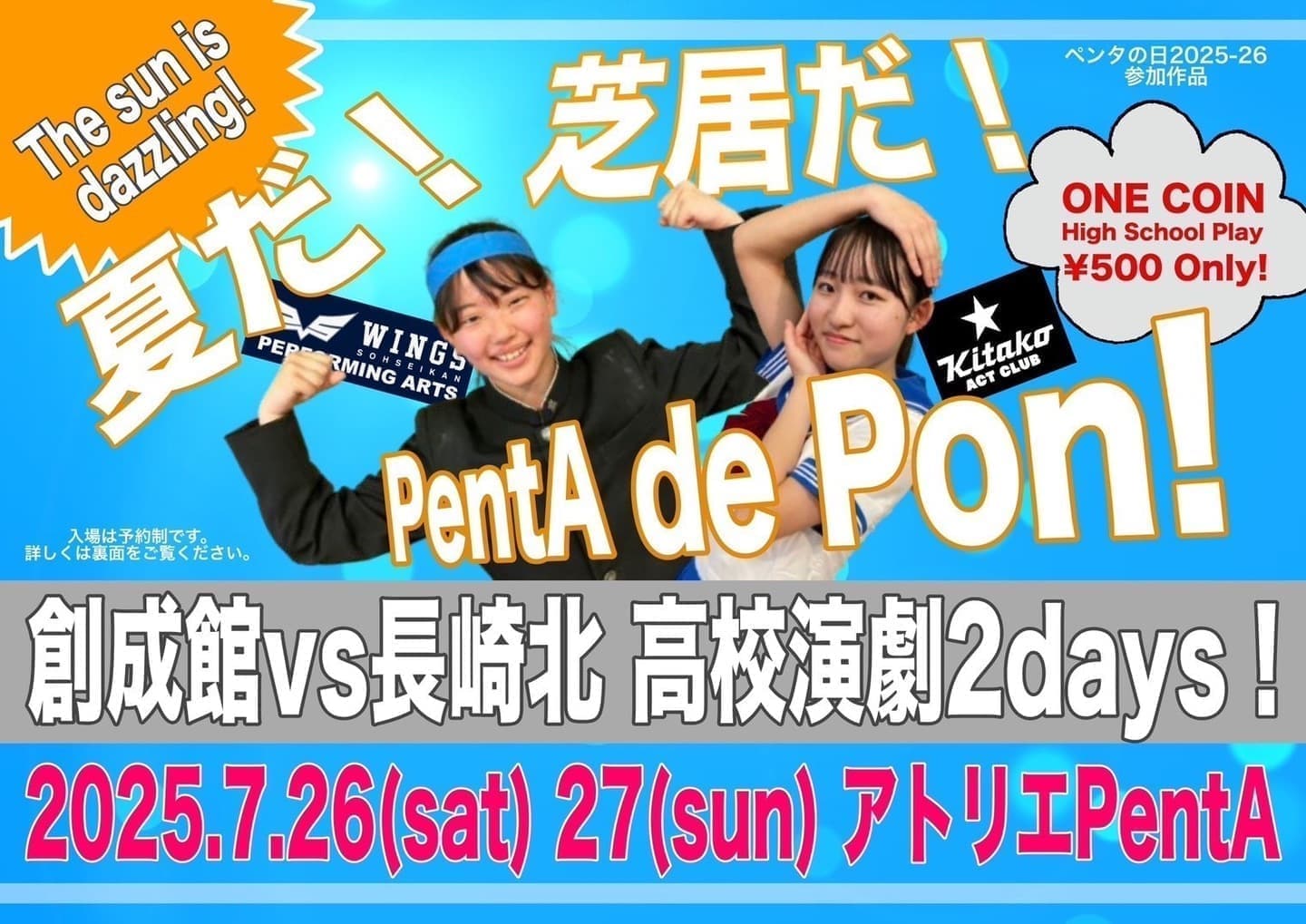 夏だ！芝居だ！PentA de Pon！ 〜創成館×長崎北 高校演劇２Days～